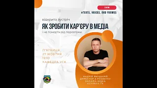 "Як зробити карʼєру в медіа і не померти від перевтоми". Лекція Яніцького для харківських студентів