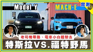 原來差很多？！野馬電動車 vs. Model Y 優缺明顯 不比不知道：Mustang MACH-E 大降18萬真香？特斯拉哪裡比較好？【DDCAR上路實測】