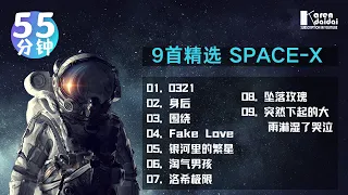 Space-x 精选歌单 |【9首/55分钟】VOL .02