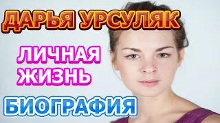 Дарья Урсуляк - биография, личная жизнь, муж, дети. Актриса сериала Закрытый сезон 2020