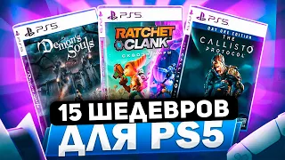 КУЛЬТОВЫЕ ИГРЫ на PS5, в них ОБЯЗАНЫ поиграть ВСЕ!!!