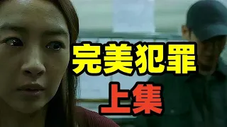 完美犯罪（上），准备了五年，这里充满了人性的狡诈和阴险，丑恶与肮脏。