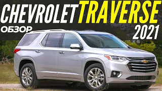 Chevrolet Traverse 2021. Подробный обзор Шевроле Траверс