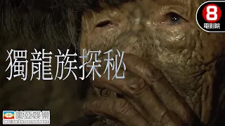 最神秘的少數民族 | 獨龍族探秘(紀錄片) |  8號電影院HK Movie | 國語中字 | 美亞