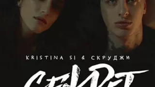 Kristina Si & Скруджи - Секрет