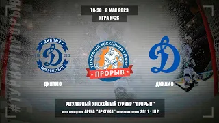 Динамо - Динамо, 2 мая 2023. Юноши 2011 год рождения. Турнир Прорыв