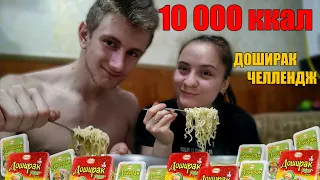 ЧТО БУДЕТ ЕСЛИ СЪЕСТЬ 100 ДОШИРАКОВ ЗА РАЗ! 10 000 КАЛЛОРИЙ! ДОШИРАК ЧЕЛЛЕНЛЖ!