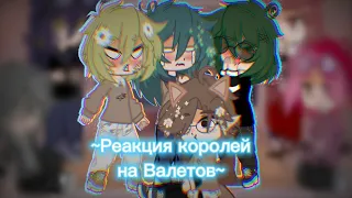 🍀~Реакция Королей на Валетов~🌸|| Не канон!|#13карт #рекомендации