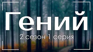 Гений - 2 сезон 1 серия - Сериалы, топовые рекомендации, анонс: подкаст о сериалах