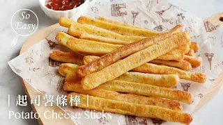 起司薯條棒 ｜ 烤箱出爐外酥內鬆軟混合著起司香  ｜Potato Cheese Sticks