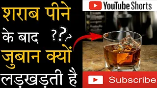 शराब पीने के बाद जुबान क्यों लड़खड़ाने लगती है 🤔|| #shorts #trendingshorts #alcohol