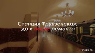 Станция "Фрунзенская": огрехи ремонта