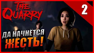 The Quarry Злое Прохождение Часть 2 - Да начнётся жесть!