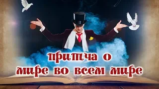 Притча о мире во всем мире. О том, как следует относиться друг к другу