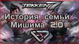 Tekken - История персонажей. Семья Мишима 2.0 (Tekken 7)