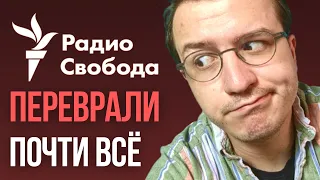 Разбираю ошибки в статье Радио Свобода обо мне