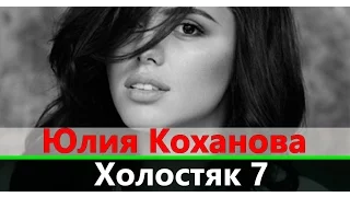 Юлия Коханова участница Холостяк 7 бывшая Пиндюры