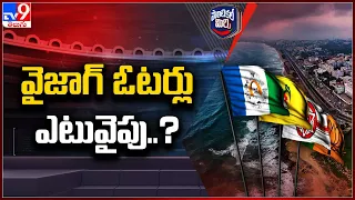 Political Mirchi | వైజాగ్ ఓటర్లు ఎటువైపు..? - TV9