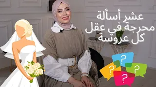 أهم عشر اسئلة محرجة🙈بعقل كل عروسة👰🏻‍♀️بعد آول علاقة ❌