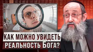 Как можно увидеть реальность Бога? Рав Ашер Кушнир