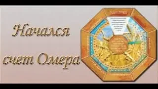 Сфират аомер 5780 - рав Даниэль Булочник