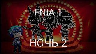 Выживание в Five nights at anime /FNIA/ 2 НОЧЬ /Gacha Club/ 13+/взгляните описание