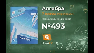 Задание №493 - ГДЗ по алгебре 7 класс (Мерзляк А.Г.)