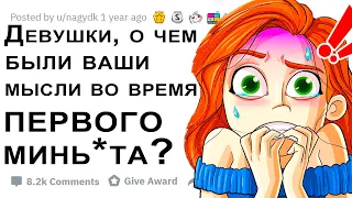 АПВОУТ - МЫСЛИ ДЕВУШЕК ВО ВРЕМЯ ПЕРВОГО МИН*ТА!  | РЕДДИТ