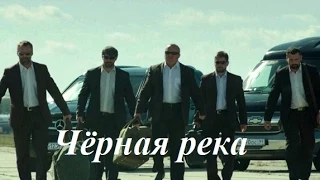 Черная река 1 2 3 4 5 6 7 8 серия  2015 |мистический триллер  боевик  фильм  сериал