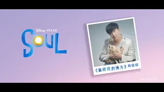 林俊傑 JJ Lin《最嚮往的地方 Embark》Official Music Video ( 迪士尼皮克斯 Disney and Pixar【Soul】中文主題曲 )