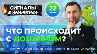 Что происходит с долларом? Прогноз по рынку форекс  на 22 июня