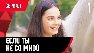 💖 Если ты не со мной 1 серия (Сериал, Мелодрама) смотри онлайн бесплатно