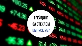 Трейдинг за стеклом. Выпуск №287 [Среда, 15 марта]