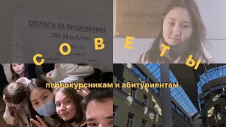 10 СОВЕТОВ АБИТУРИЕНТАМ И ПЕРВОКУРСНИКАМ 2022/ советы, которые нужны были мне год назад