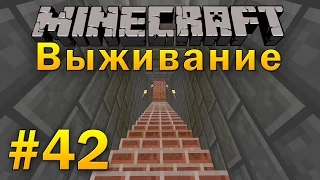 Minecraft - Выживание. Часть 42. Подземная комната