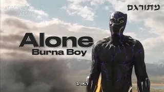 Burna Boy - Alone (MUSIC VIDEO) | מתורגם