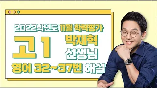 [2022학년도 고1 11월 학력평가 해설강의] 영어 4부 - 박재혁 쌤의 해설강의