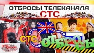 Отбросы телеканала СТС