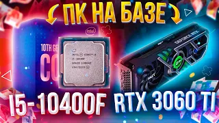 ИГРОВОЙ ПК НА БАЗЕ RTX 3060 TI и i5-10400F  МЕГА СБОРКА НА 2021 год  ТЕСТЫ В ИГРАХ