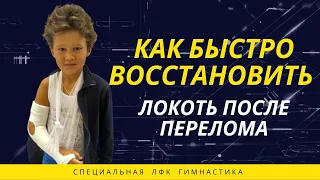 ЛФК после перелома локтя. Упражнения для разработки локтевого сустава (после перелома руки)