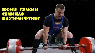 Юрий Белкин - Семинар о пауэрлифтинге!