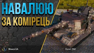 Об'єкт 268 ● ОБЕРЕЖНО❗️ пробиття 395мм 😱 World of Tanks українською