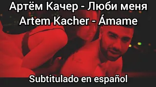 Artem Kacher - Люби меня. Subtítulos en español.