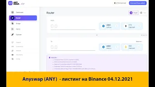 Краткий обзор Anyswap (ANY) - листинг на Binance 04-12-2021