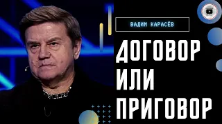 Война инструмент политики или наоборот? Карасев: ценник растет! Все закончится переговорами...