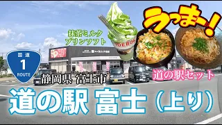 【道の駅富士上り】ぶらり訪問！おふくろ食堂の道の駅セット・IDEBOKの抹茶ミルクプリンソフトがうまいっ！（静岡県富士市 国道1号上り）Roadside Stations japan Fuji