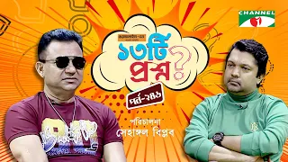 ১৩টি প্রশ্ন | পর্ব ২৪৬ | D A Tayeb | Shahriar Nazim Joy | Channel i Shows