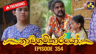 Nadagamkarayo Episode 354 || ''නාඩගම්කාරයෝ'' || 30th May 2022