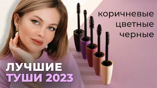 ЛУЧШИЕ ТУШИ ДЛЯ РЕСНИЦ 2023 |  ДО 1000 РУБЛЕЙ