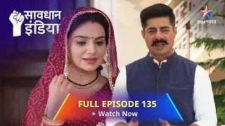 FULL EPISODE - 135 || सावधान इंडिया || Shart || Savdhaan India Dar Karr Nahi-Datt Karr #starbharat